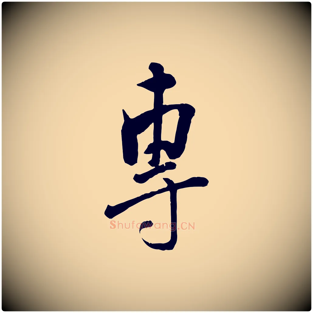 專毛笔行楷写法,摘自宋代刘熹与伯父帖