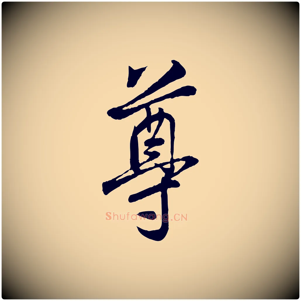尊毛笔行楷写法,摘自宋代刘熹与伯父帖