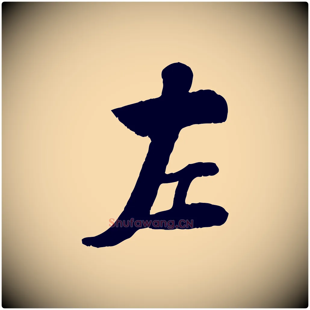 左毛笔行楷写法,摘自宋代刘熹与伯父帖