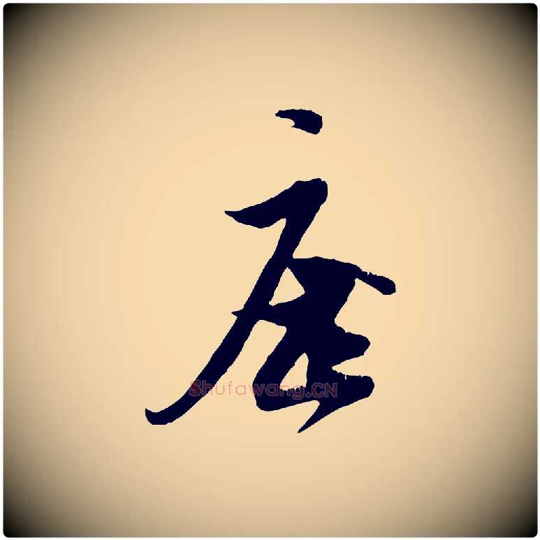 座毛笔行楷写法,摘自宋代刘熹与伯父帖