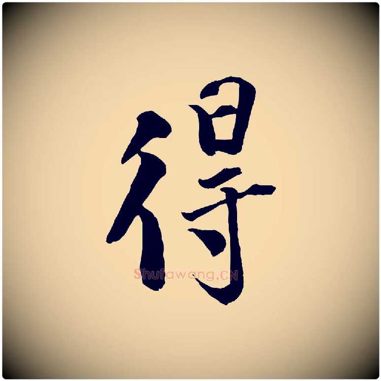 得毛笔行楷写法,摘自宋代刘熹与伯父帖