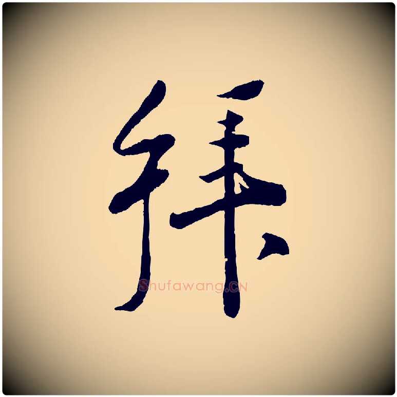 拜毛笔行楷写法,摘自宋代刘熹与伯父帖