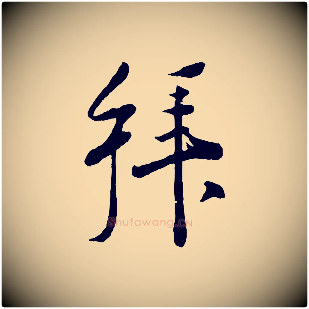 拜毛笔行楷写法,摘自宋代刘熹与伯父帖