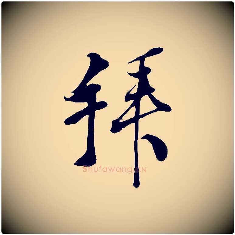 拜毛笔行楷写法,摘自宋代刘熹与伯父帖