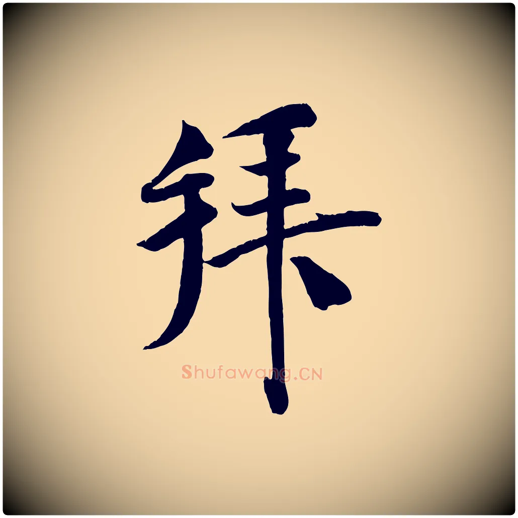 拜毛笔行楷写法,摘自宋代刘熹与伯父帖