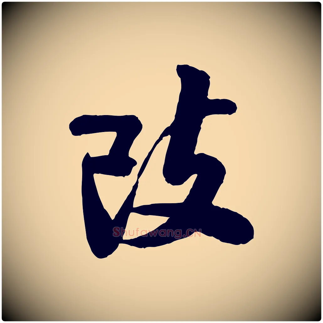 改毛笔行楷写法,摘自宋代刘熹与伯父帖