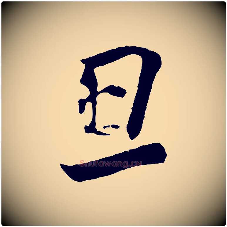 旦毛笔行楷写法,摘自宋代刘熹与伯父帖