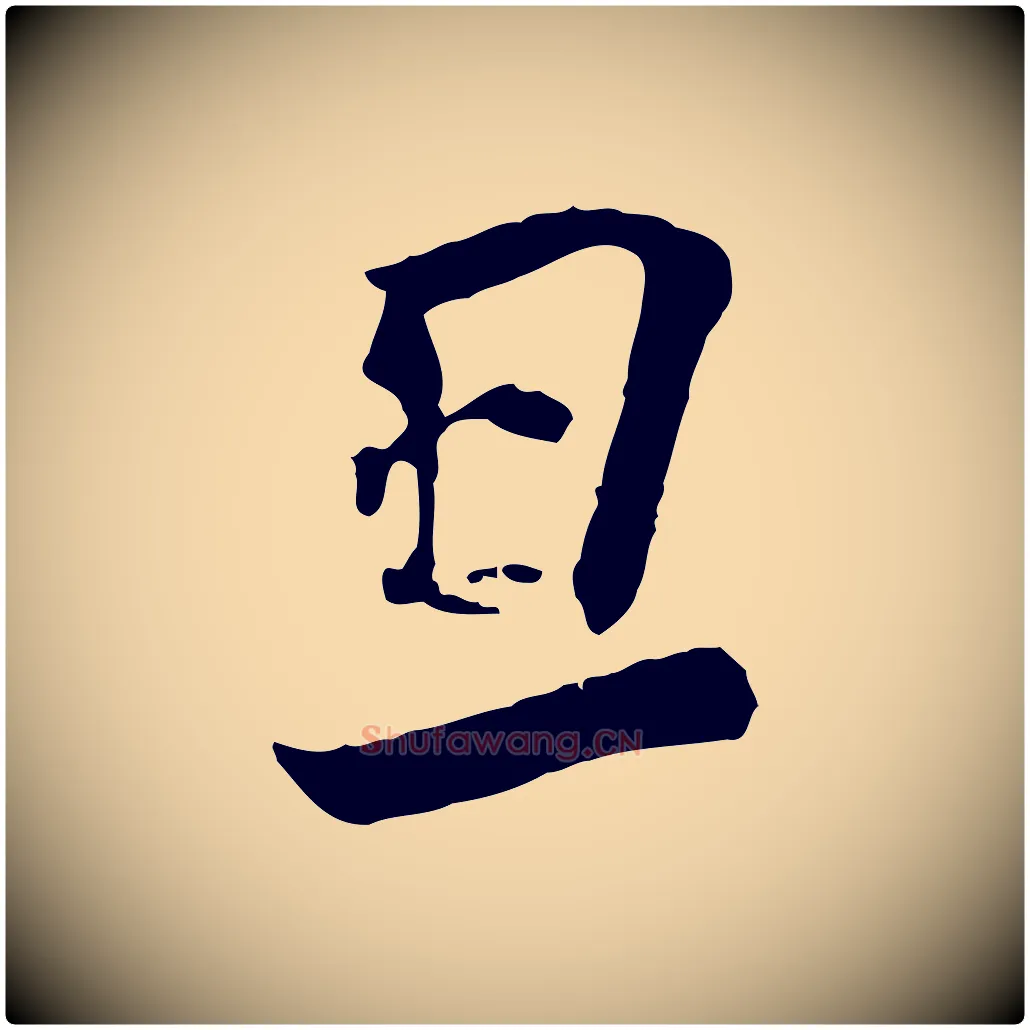 旦毛笔行楷写法,摘自宋代刘熹与伯父帖