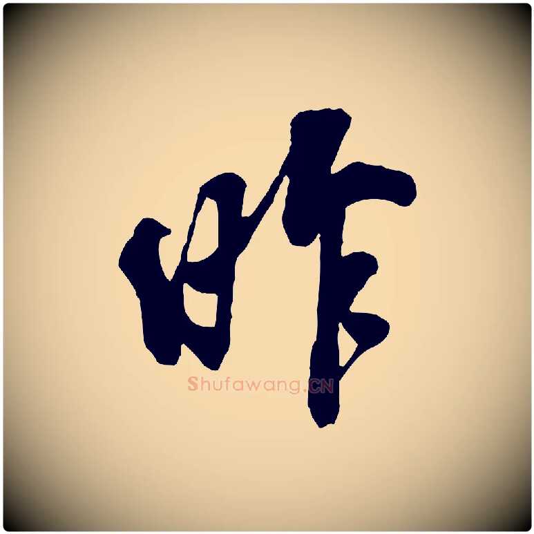 昨毛笔行楷写法,摘自宋代刘熹与伯父帖