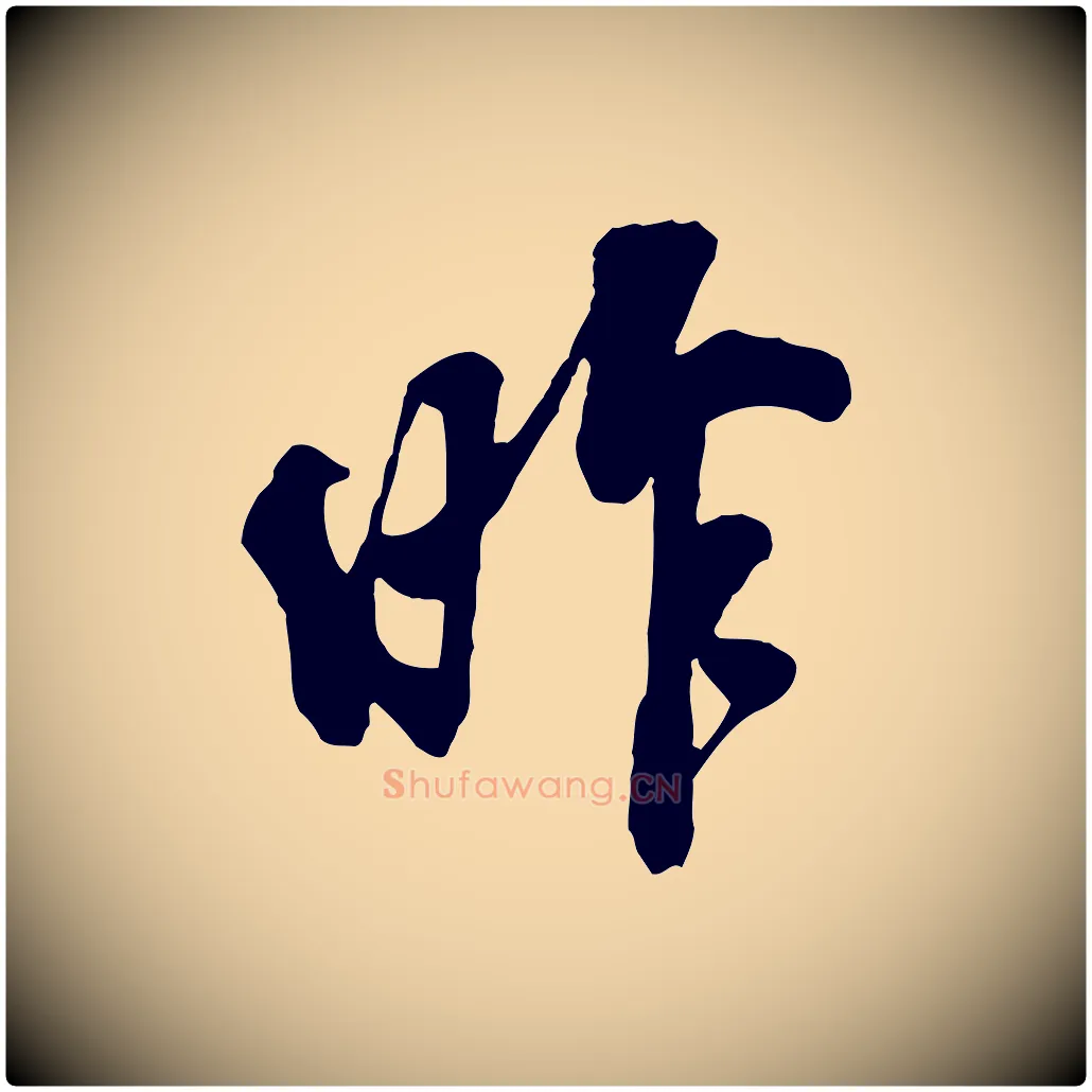 昨毛笔行楷写法,摘自宋代刘熹与伯父帖