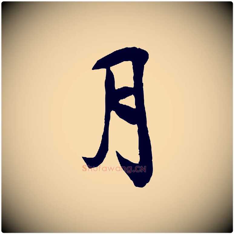 月毛笔行楷写法,摘自宋代刘熹与伯父帖
