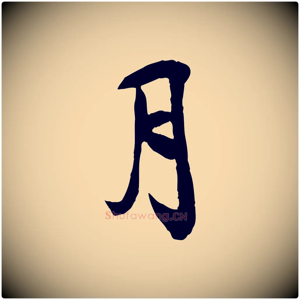 月毛笔行楷写法,摘自宋代刘熹与伯父帖