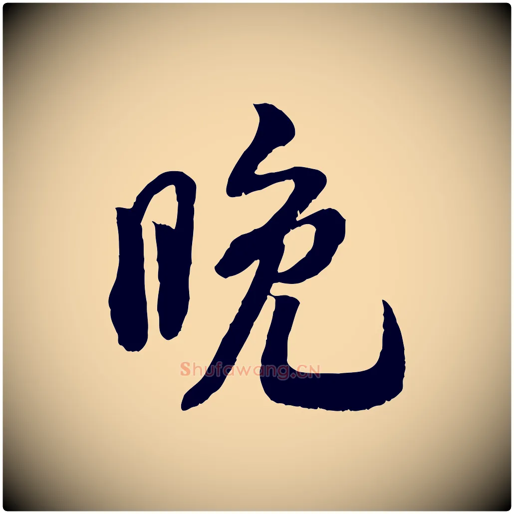 晚毛笔行楷写法,摘自宋代刘熹与伯父帖