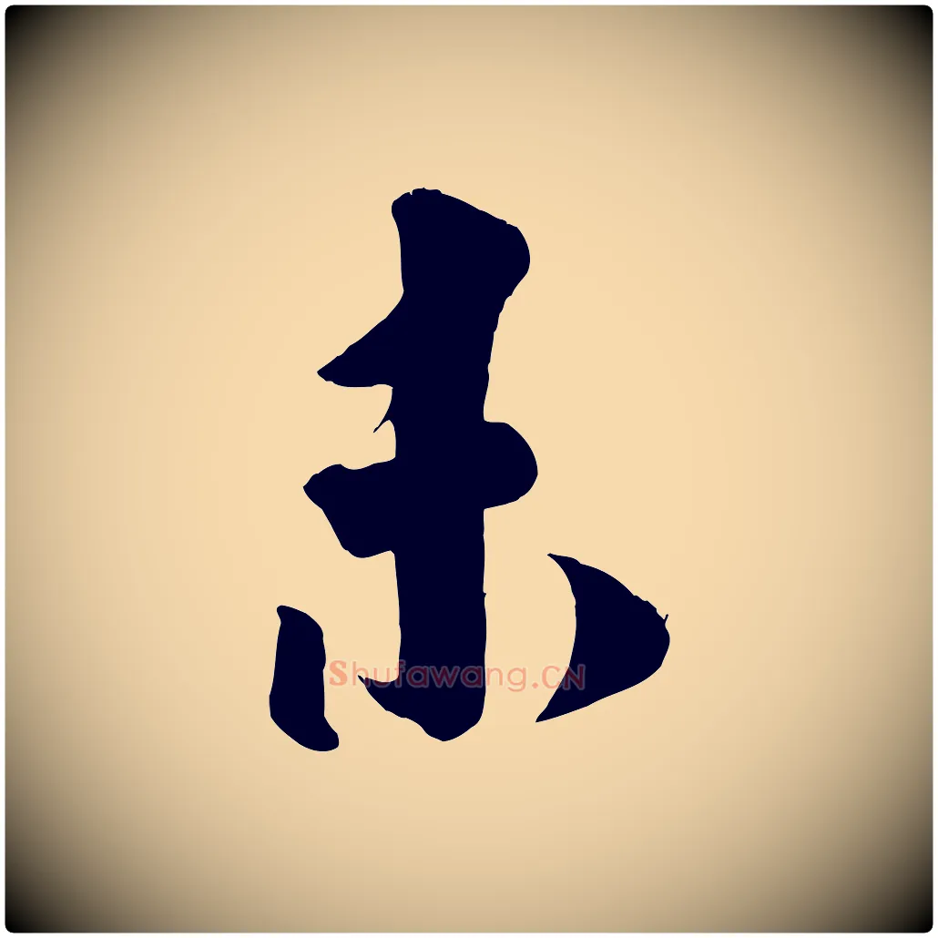 未毛笔行楷写法,摘自宋代刘熹与伯父帖