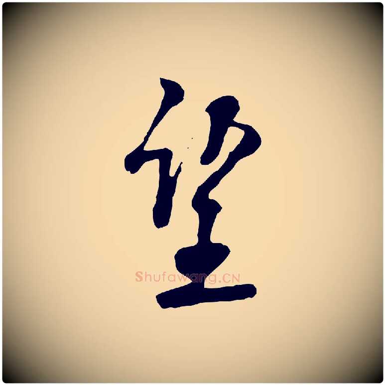 望毛笔行楷写法,摘自宋代刘熹与伯父帖