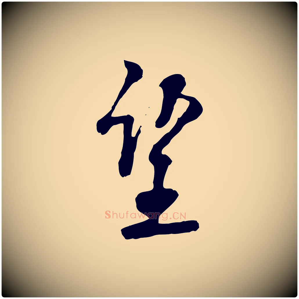 望毛笔行楷写法,摘自宋代刘熹与伯父帖