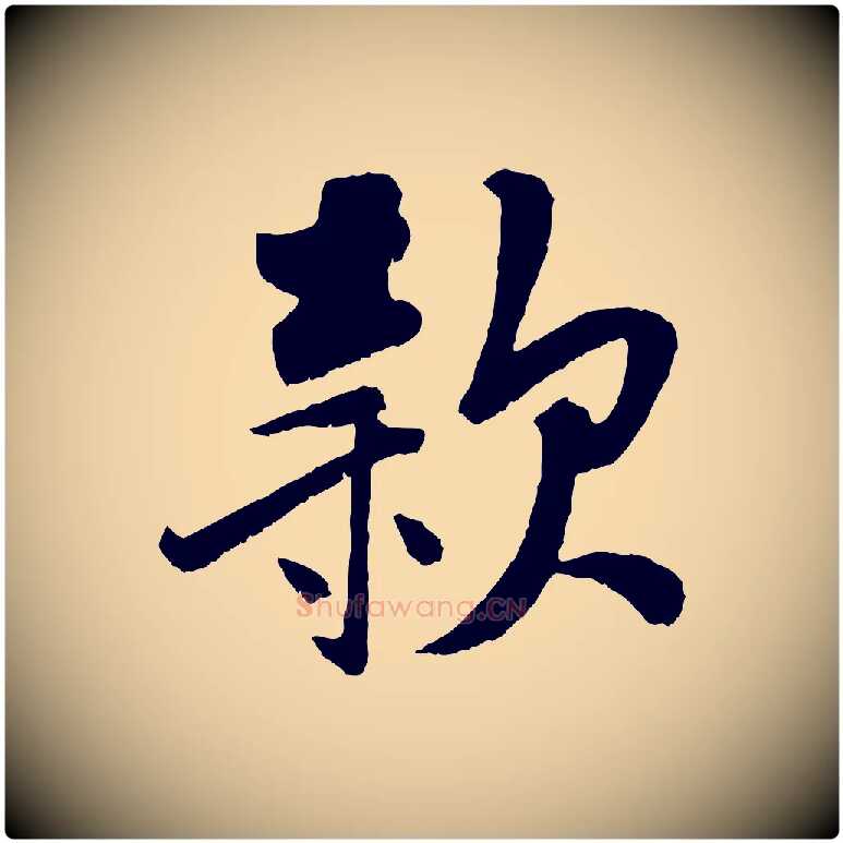 款毛笔行楷写法,摘自宋代刘熹与伯父帖