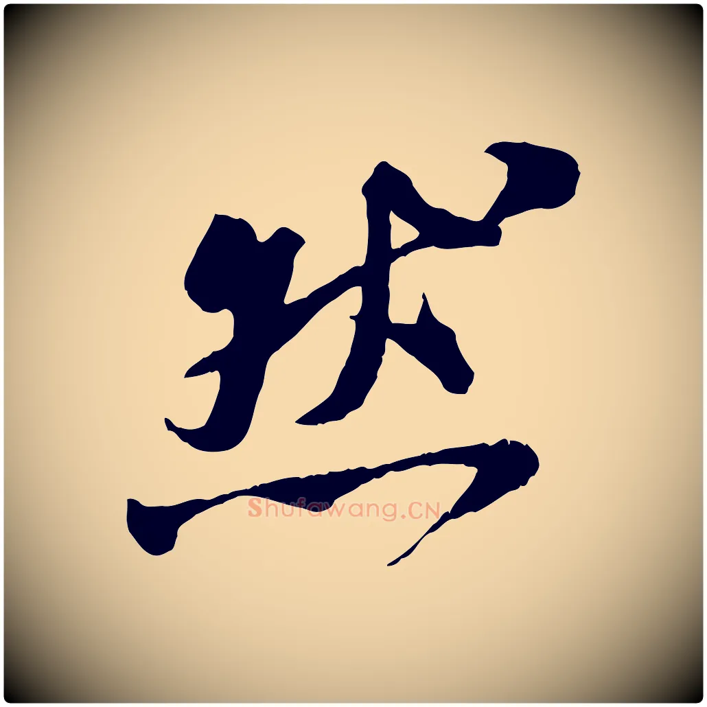 然毛笔行楷写法,摘自宋代刘熹与伯父帖