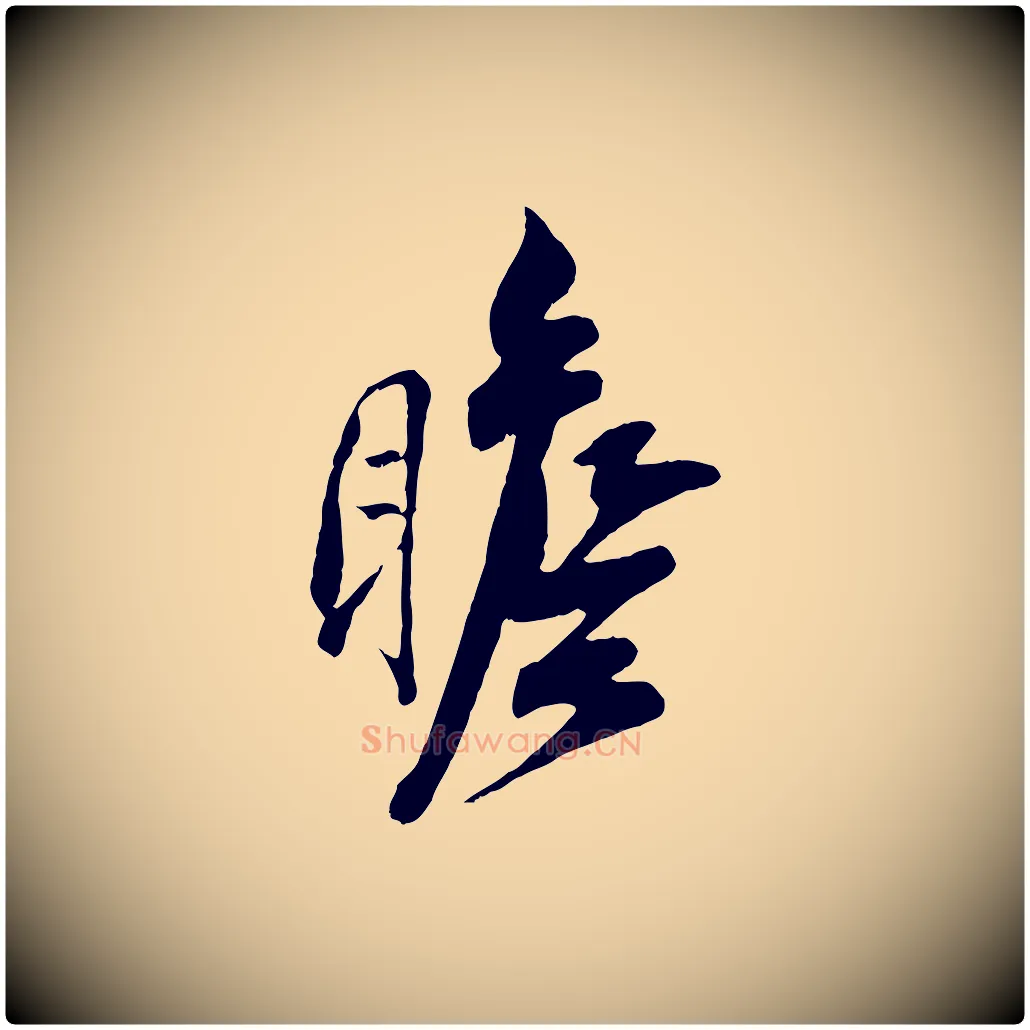 瞻毛笔行楷写法,摘自宋代刘熹与伯父帖