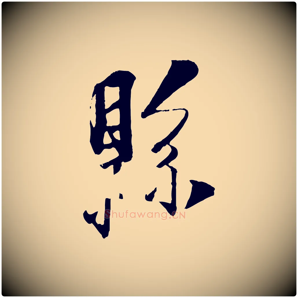 縣毛笔行楷写法,摘自宋代刘熹与伯父帖