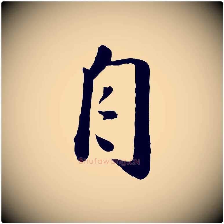 自毛笔行楷写法,摘自宋代刘熹与伯父帖
