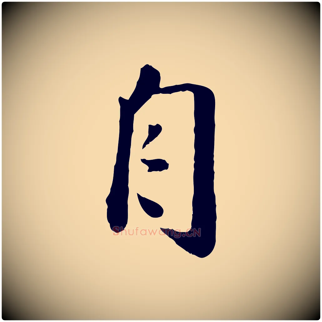 自毛笔行楷写法,摘自宋代刘熹与伯父帖