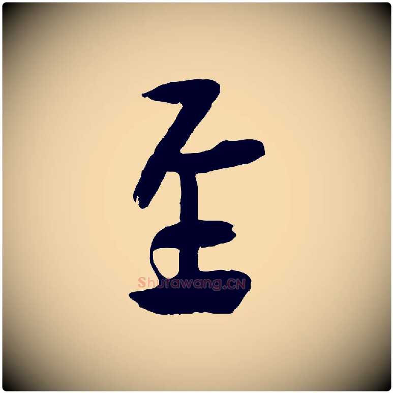 至毛笔行楷写法,摘自宋代刘熹与伯父帖