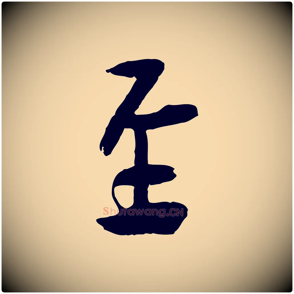 至毛笔行楷写法,摘自宋代刘熹与伯父帖