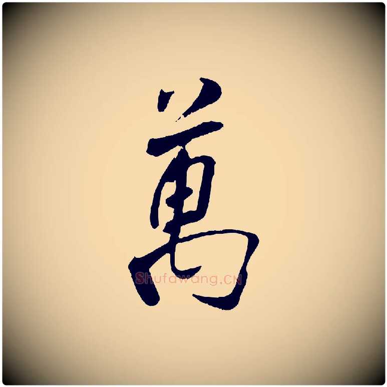 萬毛笔行楷写法,摘自宋代刘熹与伯父帖