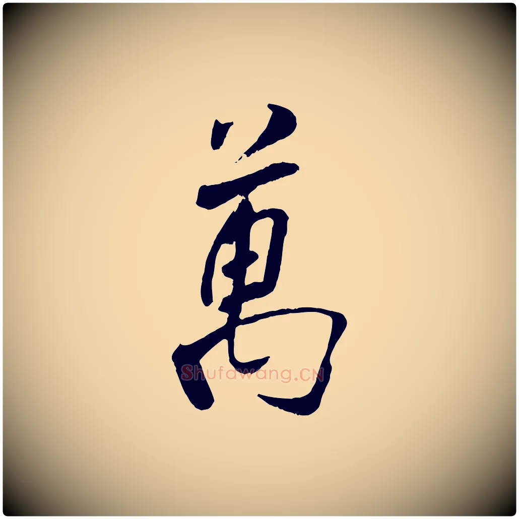 萬毛笔行楷写法,摘自宋代刘熹与伯父帖