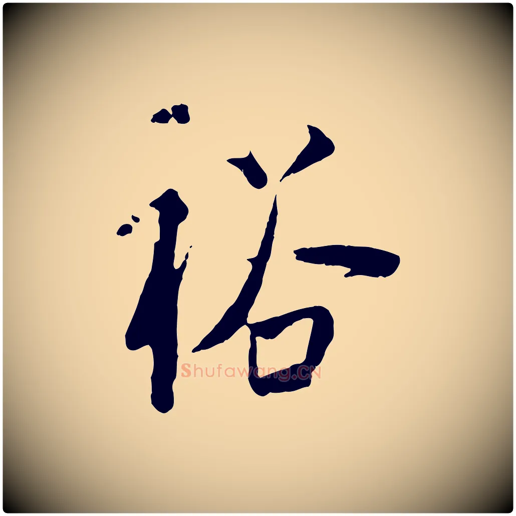 裕毛笔行楷写法,摘自宋代刘熹与伯父帖