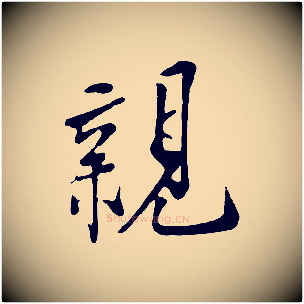 親毛笔行楷写法,摘自宋代刘熹与伯父帖