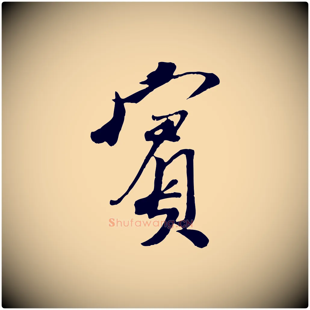 賓毛笔行楷写法,摘自宋代刘熹与伯父帖