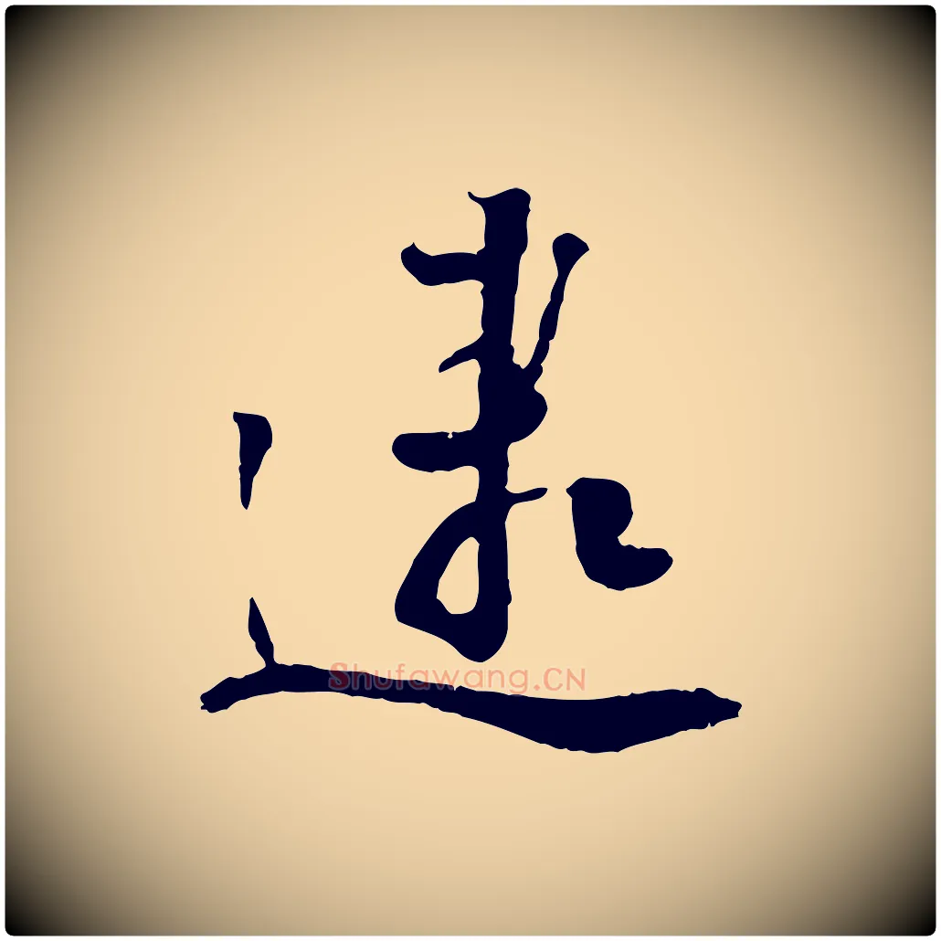 逮毛笔行楷写法,摘自宋代刘熹与伯父帖