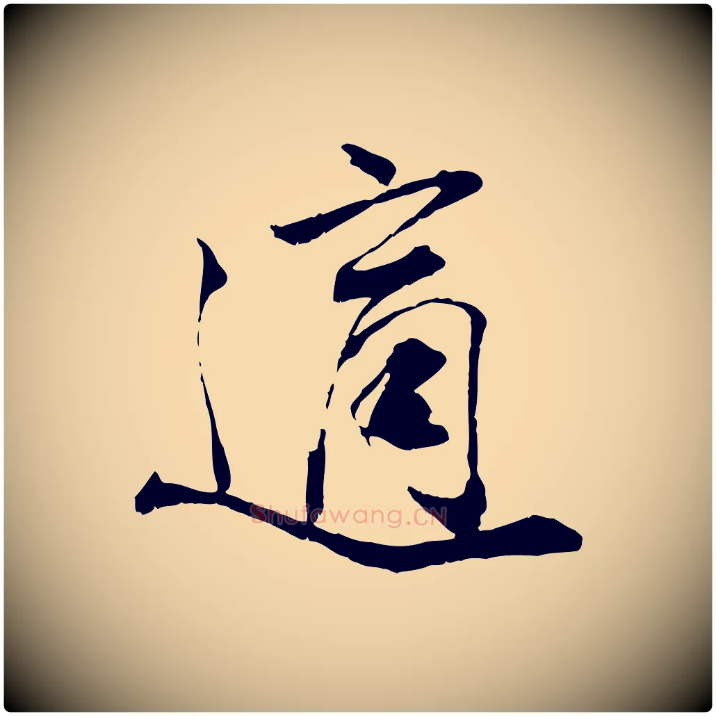 適毛笔行楷写法,摘自宋代刘熹与伯父帖