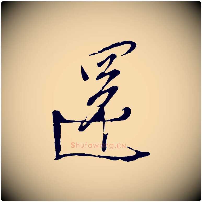 還毛笔行楷写法,摘自宋代刘熹与伯父帖