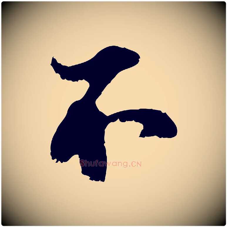 不毛笔行楷写法,摘自宋代史浩霜天帖