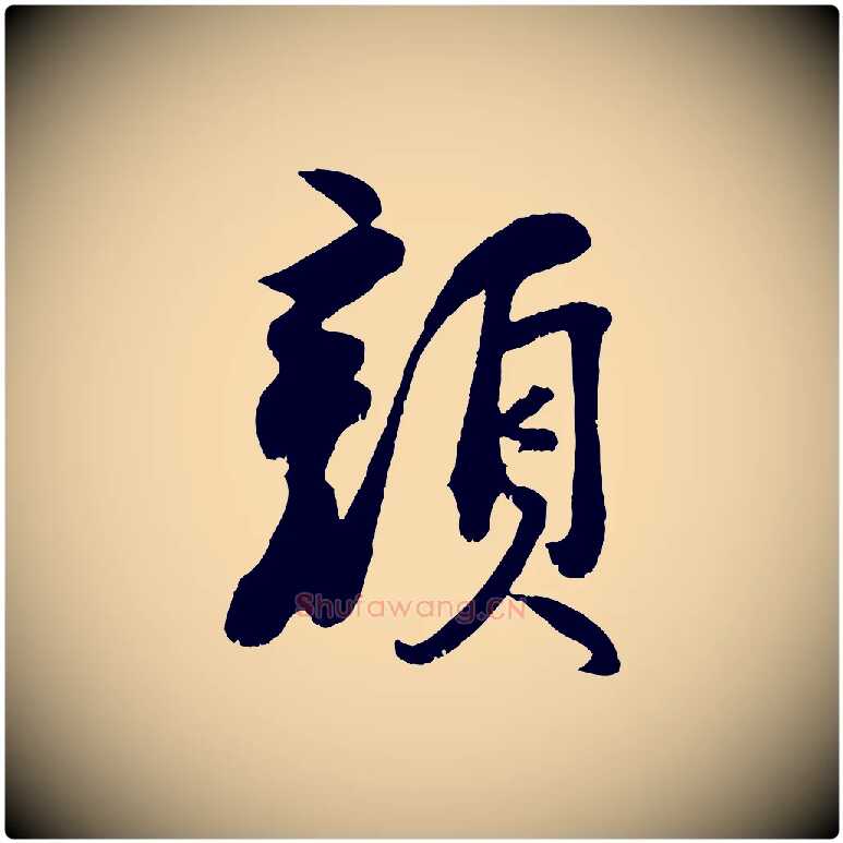 顏毛笔行楷写法,摘自宋代刘熹与伯父帖