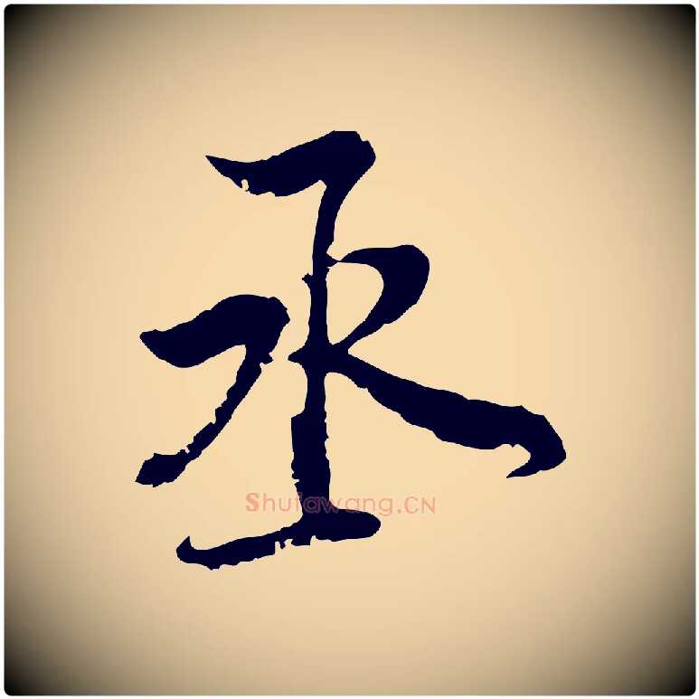 丞毛笔行楷写法,摘自宋代史浩霜天帖