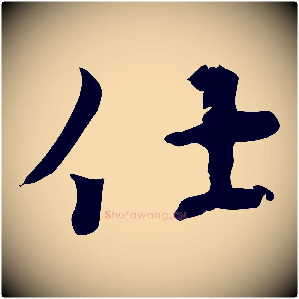 仕毛笔行楷写法,摘自宋代史浩霜天帖