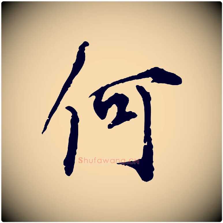 何毛笔行楷写法,摘自宋代史浩霜天帖
