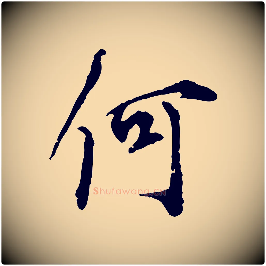 何毛笔行楷写法,摘自宋代史浩霜天帖