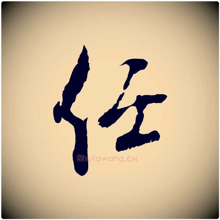任毛笔行楷写法,摘自宋代史浩霜天帖