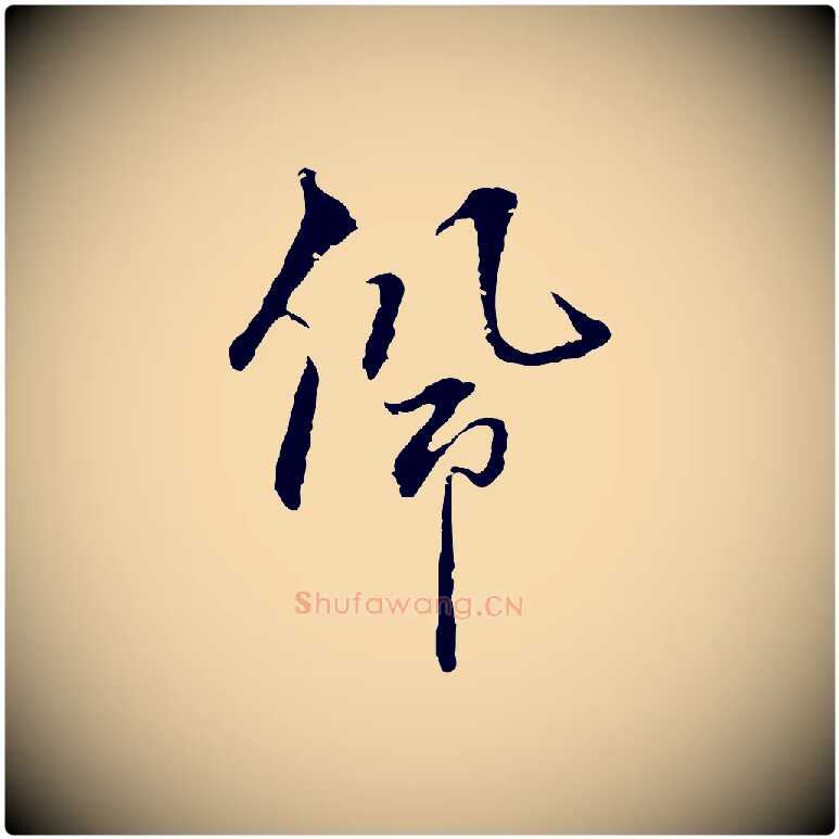 佩毛笔行楷写法,摘自宋代史浩霜天帖