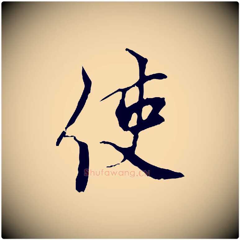 使毛笔行楷写法,摘自宋代史浩霜天帖