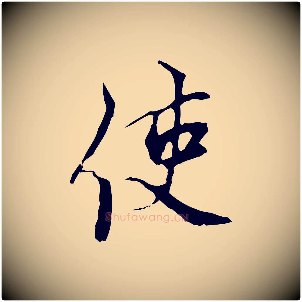 使毛笔行楷写法,摘自宋代史浩霜天帖