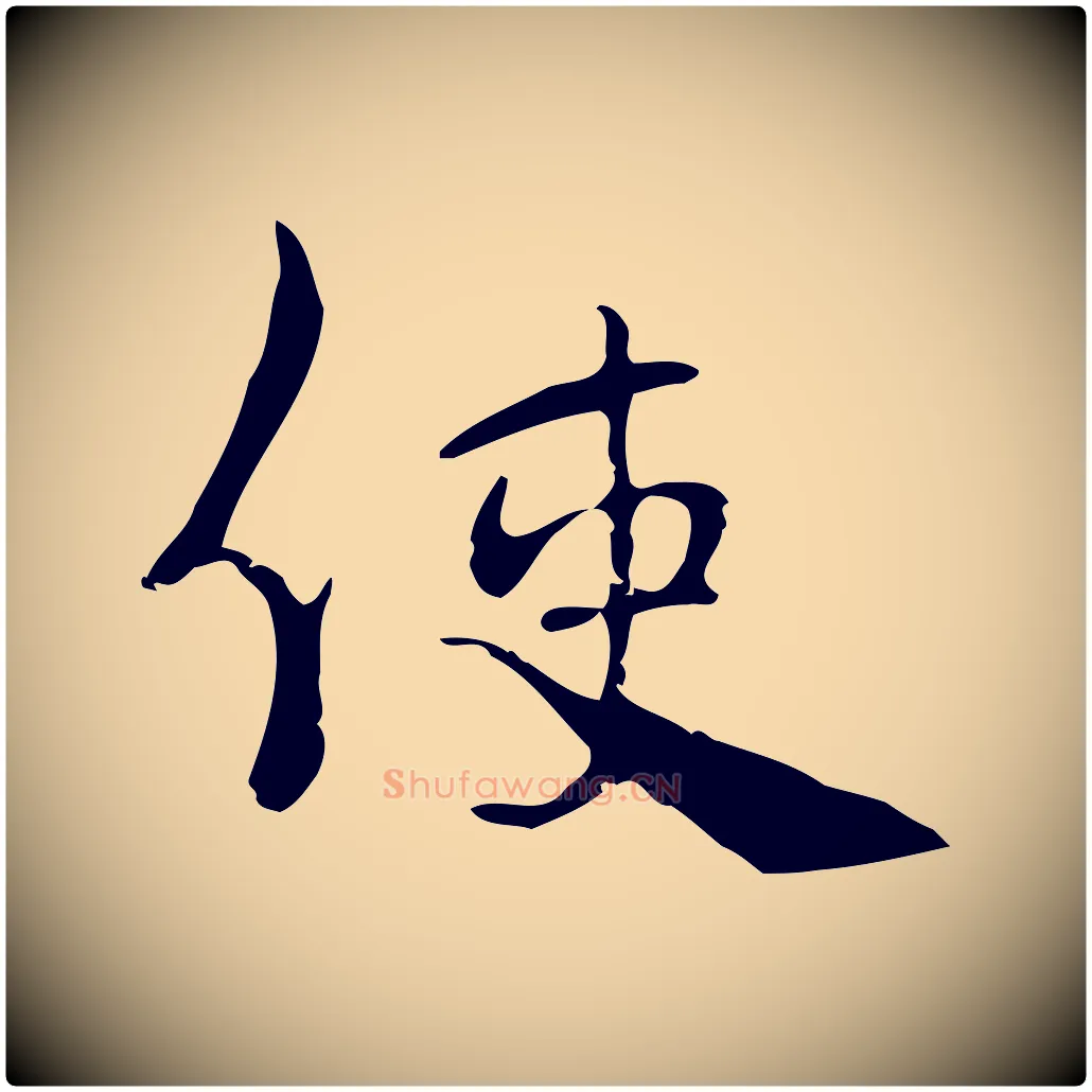 使毛笔行楷写法,摘自宋代史浩霜天帖