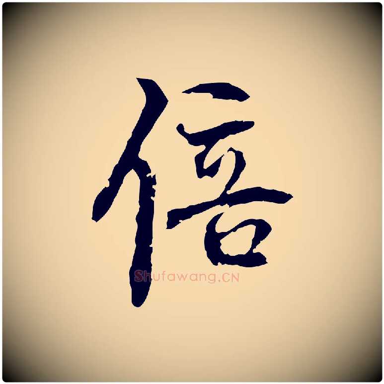倍毛笔行楷写法,摘自宋代史浩霜天帖