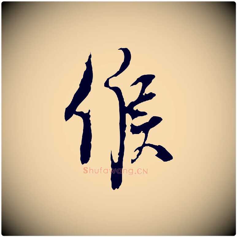 候毛笔行楷写法,摘自宋代史浩霜天帖
