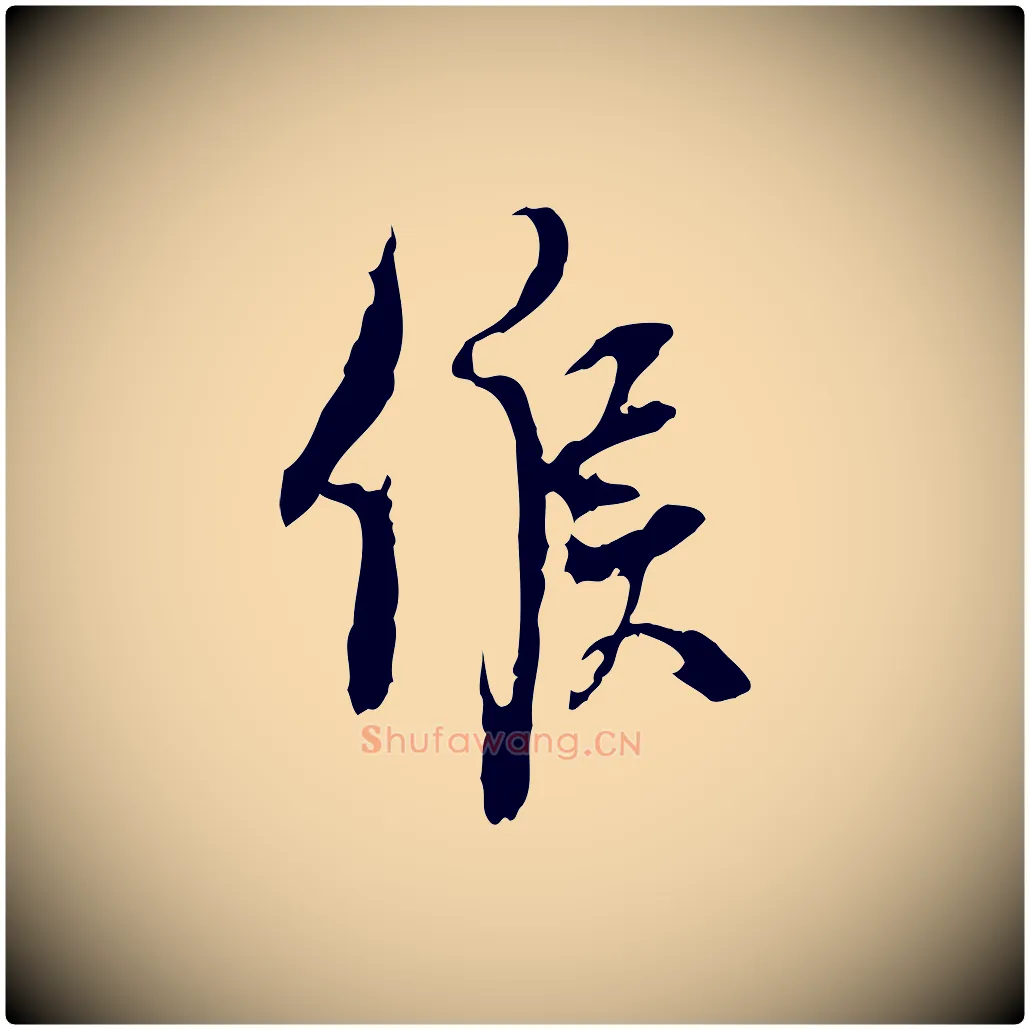 候毛笔行楷写法,摘自宋代史浩霜天帖